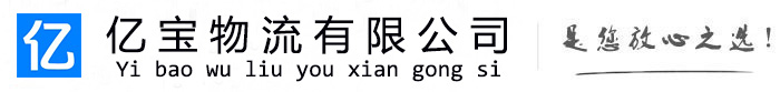 石楼亿宝物流运输公司